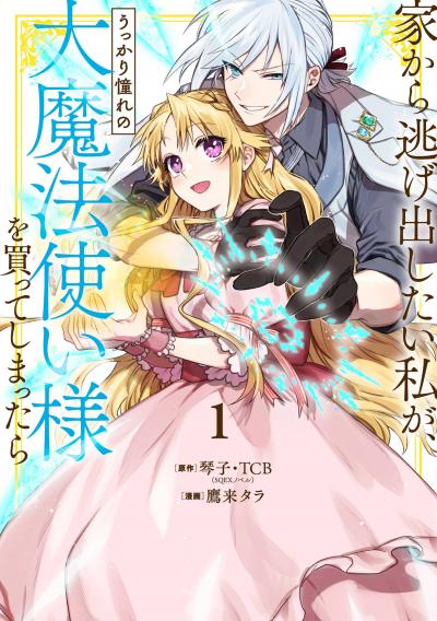 【無料お試し版】家から逃げ出したい私が、うっかり憧れの大魔法使い様を買ってしまったら(コミック)