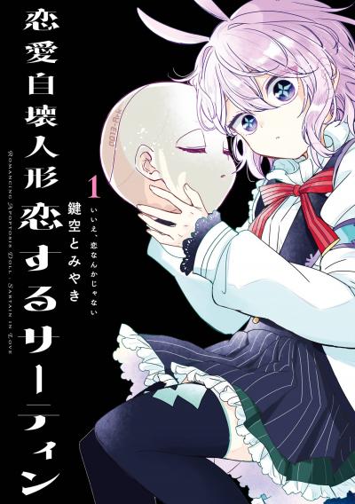 【無料お試し版】恋愛自壊人形 恋するサーティン