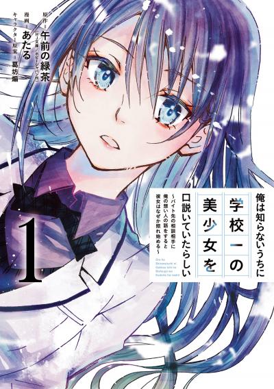 【無料お試し版】俺は知らないうちに学校一の美少女を口説いていたらしい～バイト先の相談相手に俺の想い人の話をすると彼女はなぜか照れ始める～