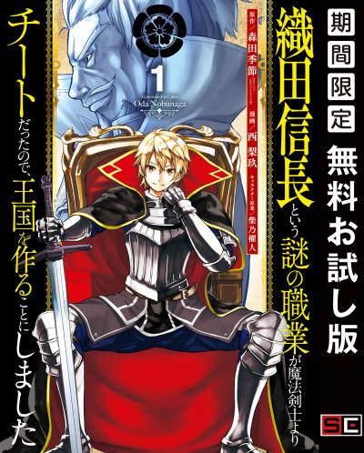 【無料お試し版】織田信長という謎の職業が魔法剣士よりチートだったので、王国を作ることにしました