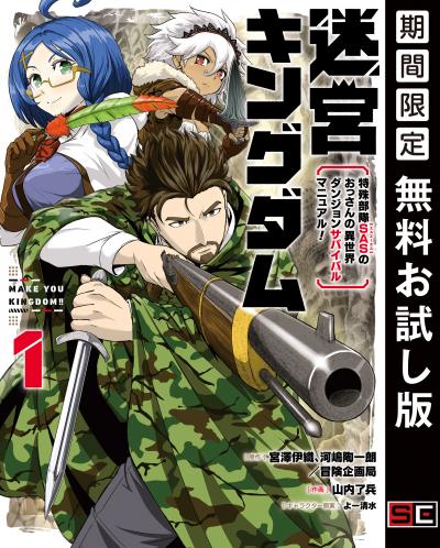 【無料お試し版】迷宮キングダム 特殊部隊SASのおっさんの異世界ダンジョンサバイバルマニュアル!