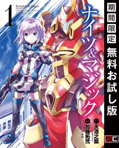 【無料お試し版】ナイツ&マジック