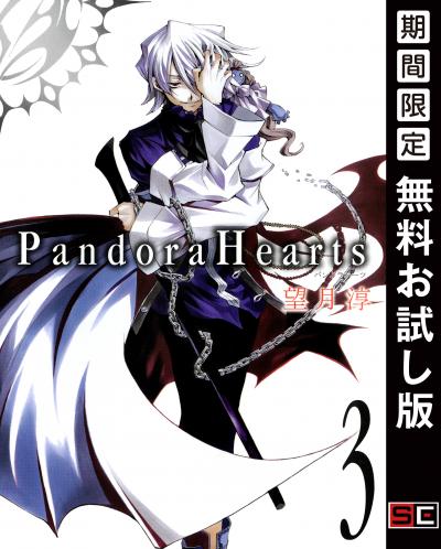 【無料お試し版】PandoraHearts