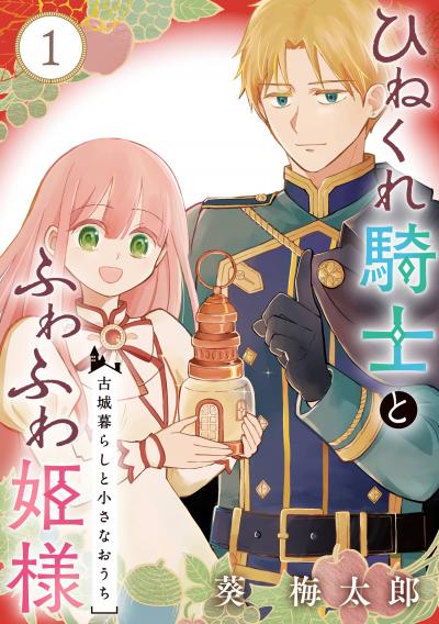 【無料お試し版】ひねくれ騎士とふわふわ姫様 古城暮らしと小さなおうち【分冊版】