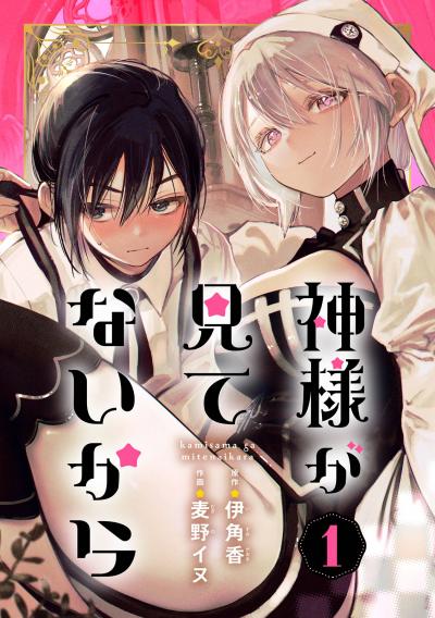 【無料お試し版】神様が見てないから【分冊版】