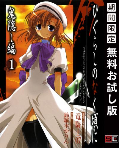 【無料お試し版】ひぐらしのなく頃に 鬼隠し編