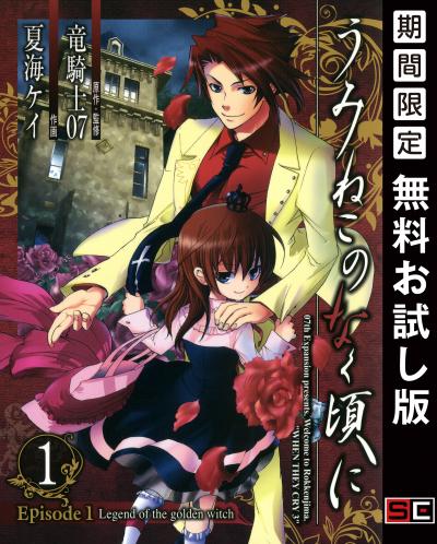 【無料お試し版】うみねこのなく頃に Episode1:Legend of the golden witch