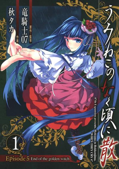 【無料お試し版】うみねこのなく頃に散 Episode5:End of the golden witch