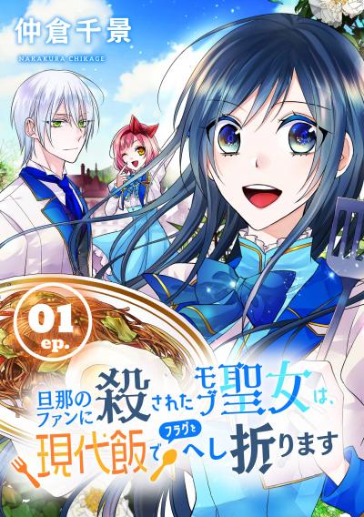 【無料お試し版】旦那のファンに殺されたモブ聖女は、現代飯でフラグをへし折ります【分冊版】