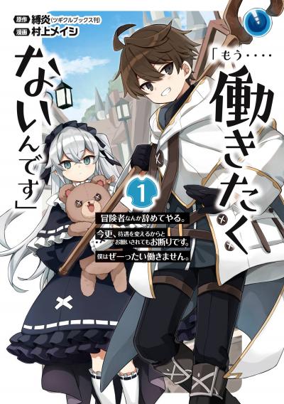 【無料お試し版】「もう‥‥働きたくないんです」冒険者なんか辞めてやる。今更、待遇を変えるからとお願いされてもお断りです。僕はぜーったい働きません。