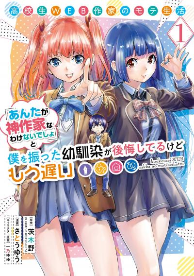 【無料お試し版】高校生WEB作家のモテ生活「あんたが神作家なわけないでしょ」と僕を振った幼馴染が後悔してるけどもう遅い