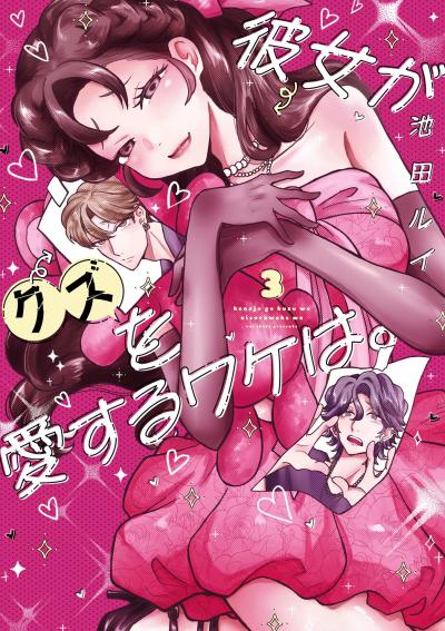 彼女がクズを愛するワケは。