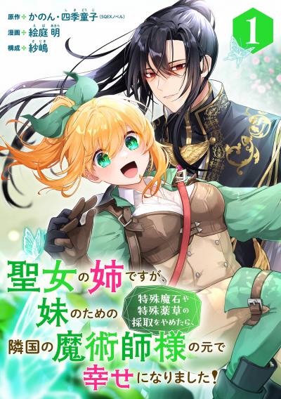 【無料お試し版】聖女の姉ですが、妹のための特殊魔石や特殊薬草の採取をやめたら、隣国の魔術師様の元で幸せになりました!(コミック)【分冊版】