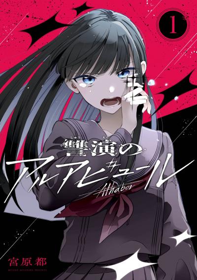 【無料お試し版】讐演のアルアビュール【分冊版】