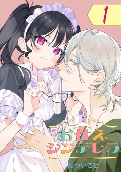 【無料お試し版】お仕えシンデレラ【分冊版】