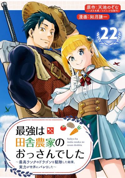 最強は田舎農家のおっさんでした~最高ランクのドラゴンを駆除した結果、実力が世界にバレました~【分冊版】
