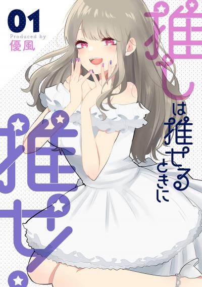 【無料お試し版】推しは推せるときに推せ!