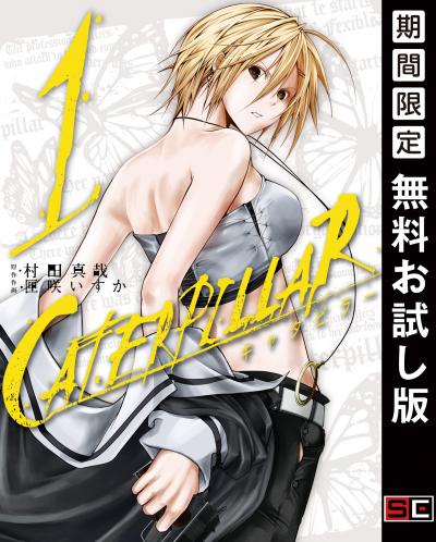 【無料お試し版】キャタピラー