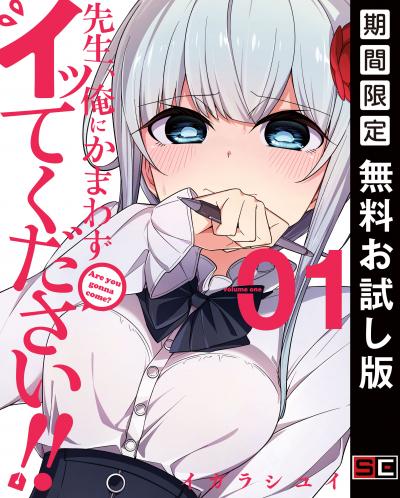 【無料お試し版】先生、俺にかまわずイッてください!!