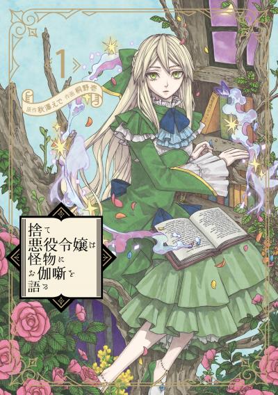 【無料お試し版】捨て悪役令嬢は怪物にお伽噺を語る