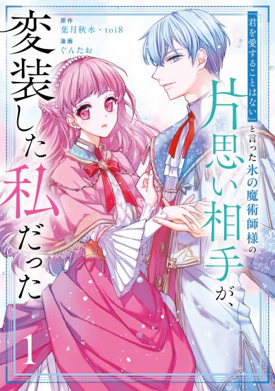 「君を愛することはない」と言った氷の魔術師様の片思い相手が、変装した私だった(コミック)