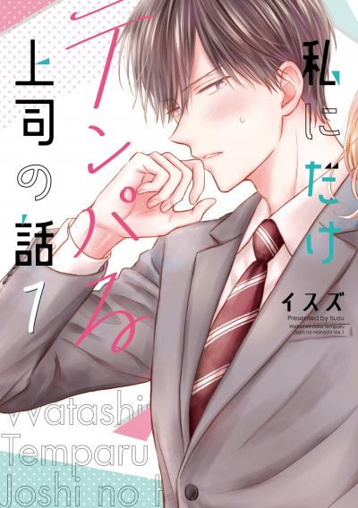 【無料お試し版】私にだけテンパる上司の話