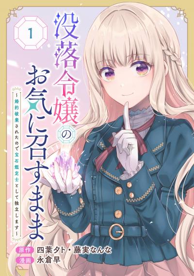 【無料お試し版】没落令嬢のお気に召すまま ～婚約破棄されたので宝石鑑定士として独立します～(コミック)【分冊版】