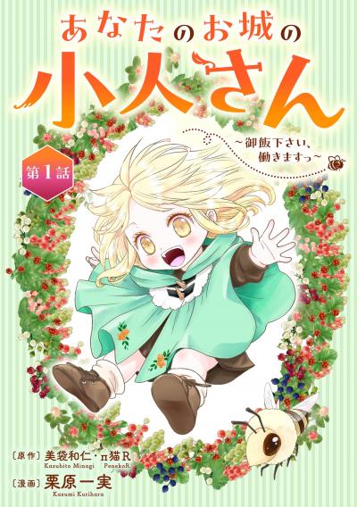 【無料お試し版】あなたのお城の小人さん ～御飯下さい、働きますっ～(コミック)【分冊版】