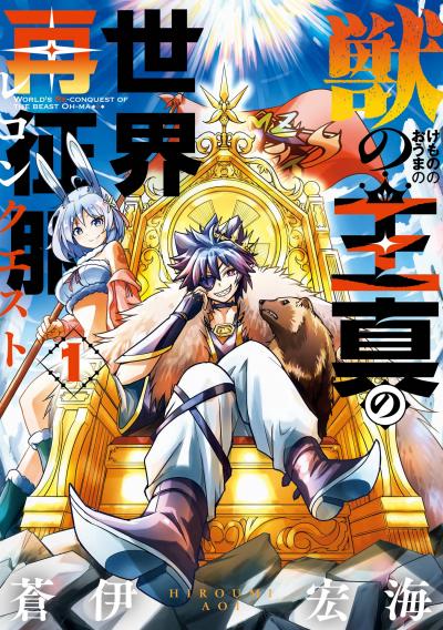 【試し読み増量版】獣の王真の世界再征服