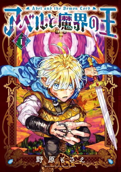 【試し読み増量版】アベルと魔界の王