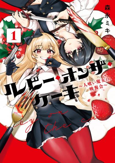 【試し読み増量版】ルビー・オンザ・ケーキ ―人喰い魔女の晩餐会―
