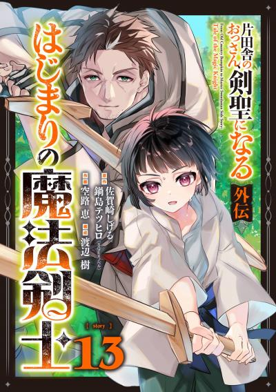 片田舎のおっさん、剣聖になる外伝 はじまりの魔法剣士【分冊版】