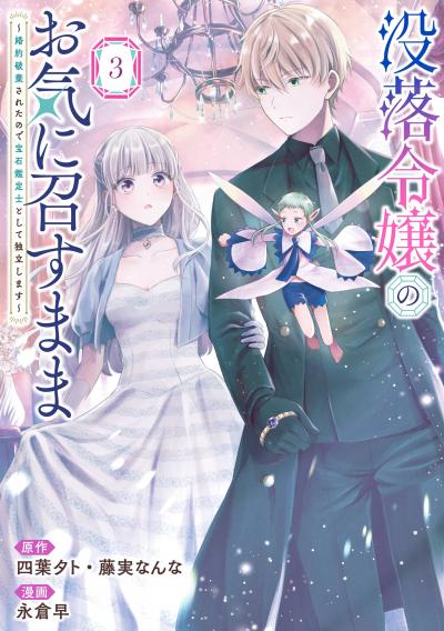 没落令嬢のお気に召すまま ～婚約破棄されたので宝石鑑定士として独立します～(コミック)