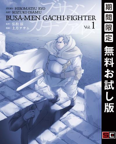 【無料お試し版】ブサメンガチファイター