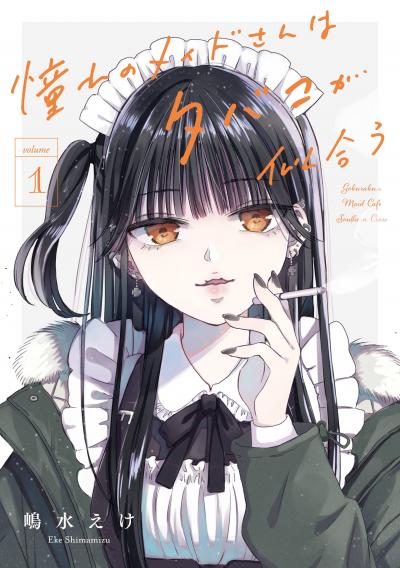 【試し読み増量版】憧れのメイドさんはタバコが似合う