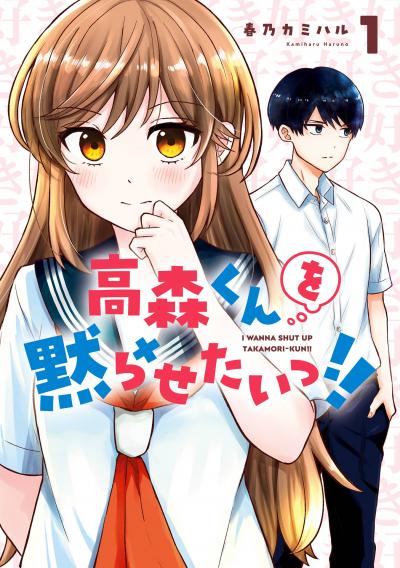 【無料お試し版】高森くんを黙らせたいっ!!