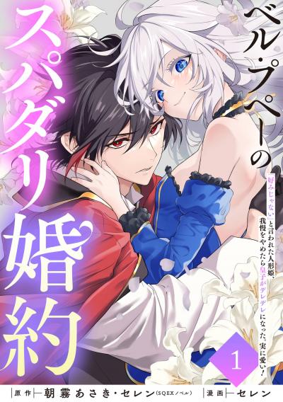 【無料お試し版】ベル・プペーのスパダリ婚約～「好みじゃない」と言われた人形姫、我慢をやめたら皇子がデレデレになった。実に愛い!～(コミック)【分冊版】
