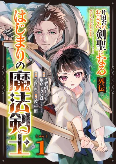 【無料お試し版】片田舎のおっさん、剣聖になる外伝 はじまりの魔法剣士【分冊版】