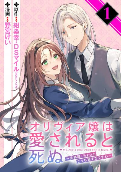 オリヴィア嬢は愛されると死ぬ ～旦那様、ちょっとこっち見すぎですわ～(コミック)【分冊版】