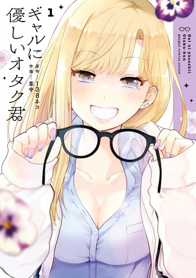 【無料お試し版】ギャルに優しいオタク君