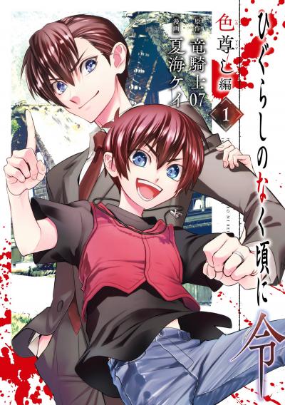 【無料お試し版】ひぐらしのなく頃に令 色尊し編