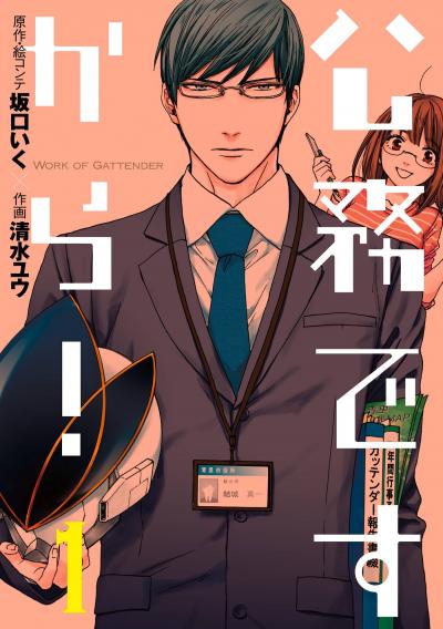 公務ですから!