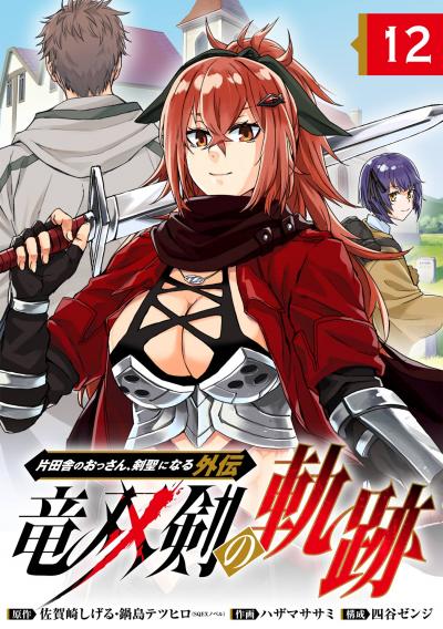 片田舎のおっさん、剣聖になる外伝 竜双剣の軌跡【分冊版】