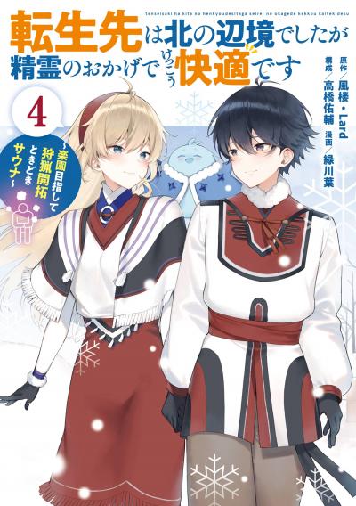転生先は北の辺境でしたが精霊のおかげでけっこう快適です ～楽園目指して狩猟開拓ときどきサウナ～(コミック)