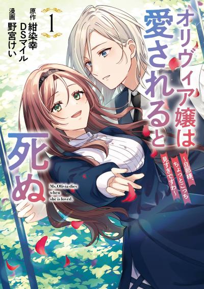 オリヴィア嬢は愛されると死ぬ ～旦那様、ちょっとこっち見すぎですわ～(コミック)