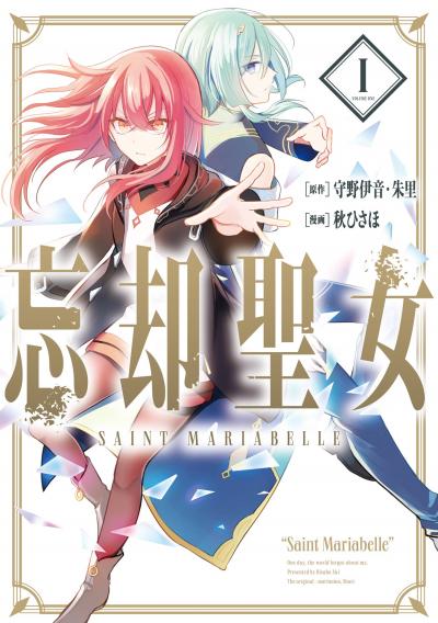 【無料お試し版】忘却聖女(コミック)