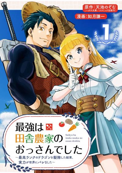 【無料お試し版】最強は田舎農家のおっさんでした～最高ランクのドラゴンを駆除した結果、実力が世界にバレました～【分冊版】