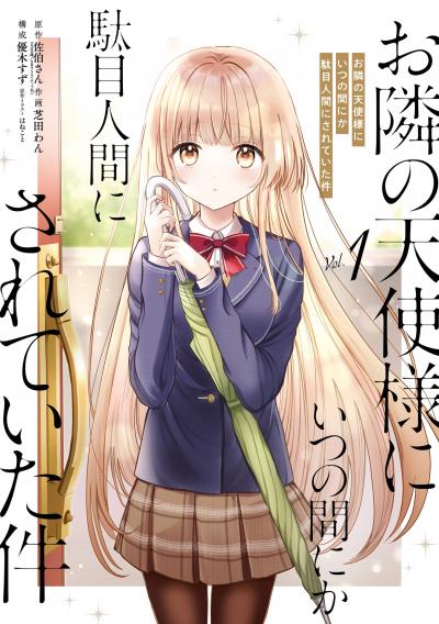 【無料お試し版】お隣の天使様にいつの間にか駄目人間にされていた件