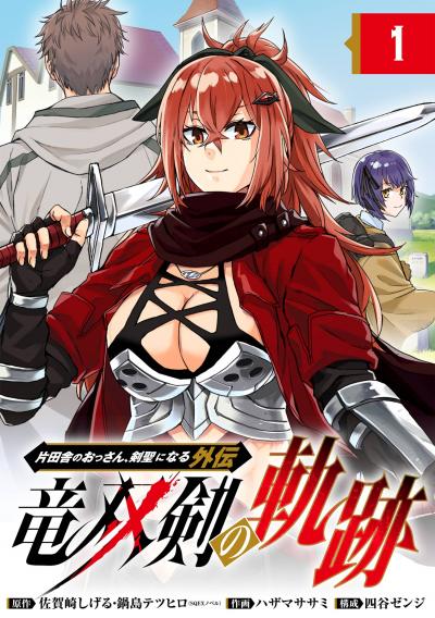 【無料お試し版】片田舎のおっさん、剣聖になる外伝 竜双剣の軌跡【分冊版】