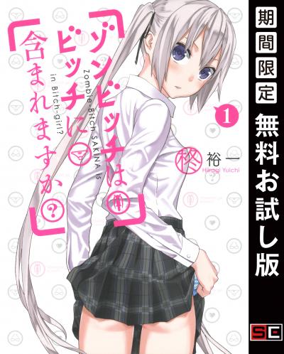 【無料お試し版】ゾンビッチはビッチに含まれますか?